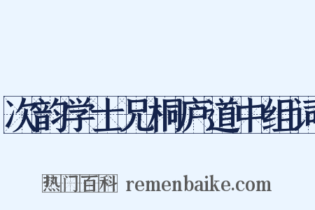 次韵学士兄桐庐道中组词是什么意思的图片